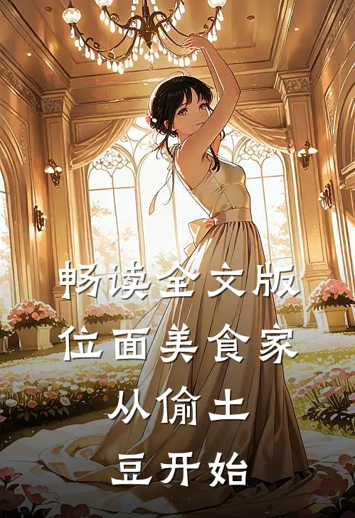畅读全文版位面美食家：从偷土豆开始