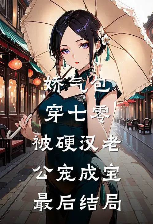 娇气包穿七零，被硬汉老公宠成宝最后结局