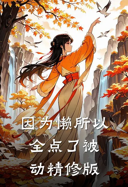 因为懒所以全点了被动精修版