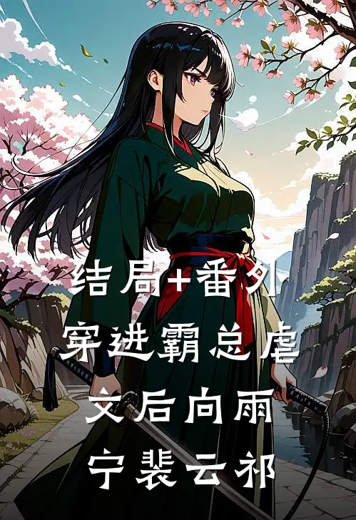 结局+番外穿进霸总虐文后向雨宁裴云祁
