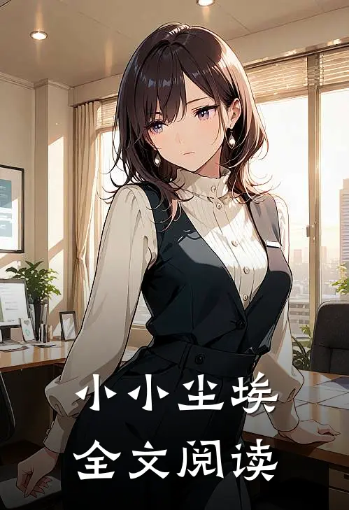 小小尘埃全文阅读