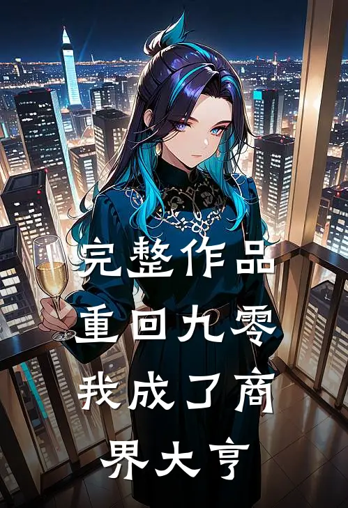 完整作品重回九零：我成了商界大亨
