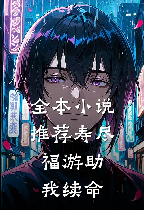 全本小说推荐寿尽，福游助我续命