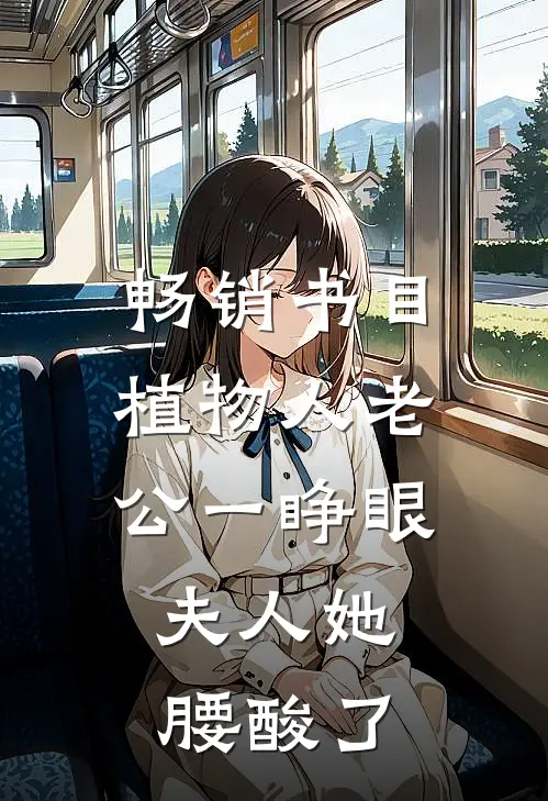 畅销书目植物人老公一睁眼，夫人她腰酸了