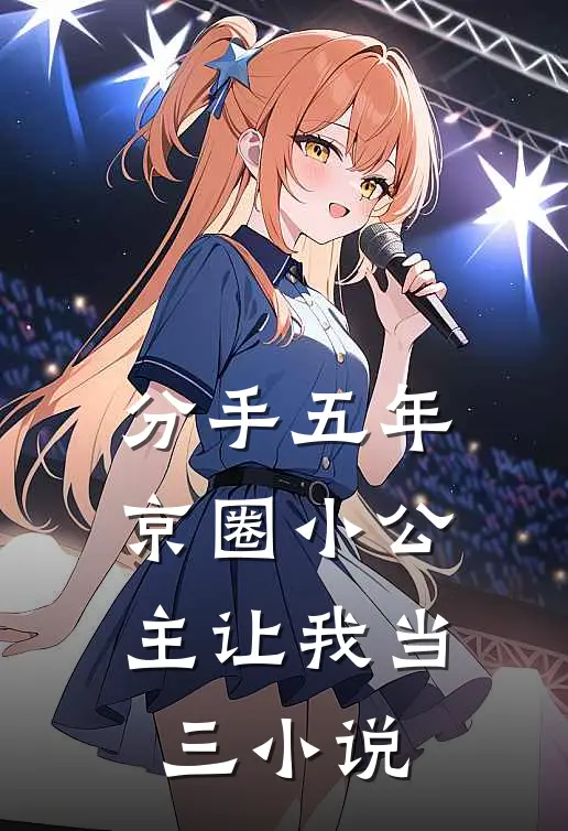 分手五年，京圈小公主让我当三小说
