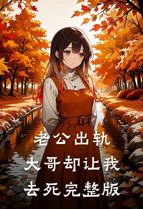 老公出轨，大哥却让我去死完整版