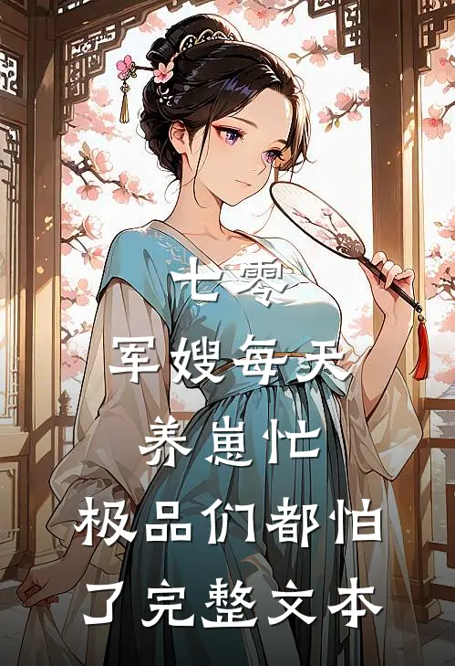七零：军嫂每天养崽忙，极品们都怕了完整文本
