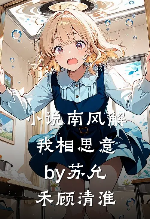 小说南风解我相思意by苏允禾顾清淮