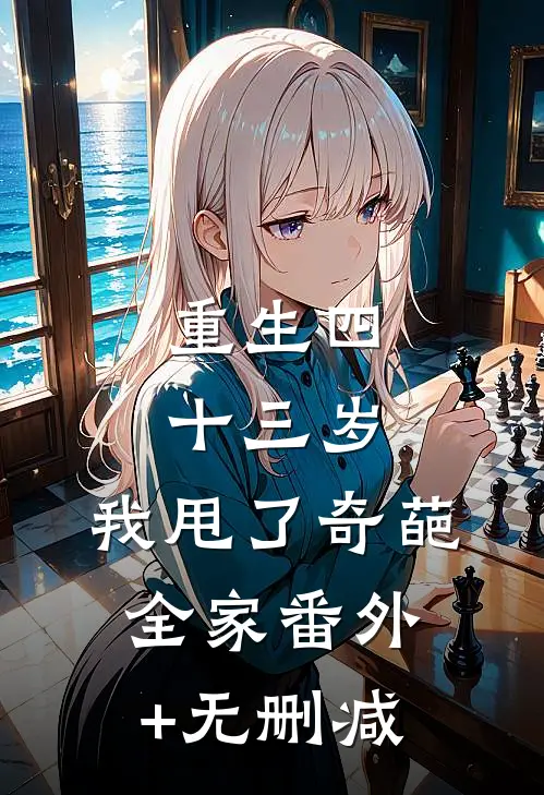 重生四十三岁，我甩了奇葩全家番外+无删减