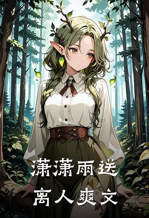 潇潇雨送离人爽文