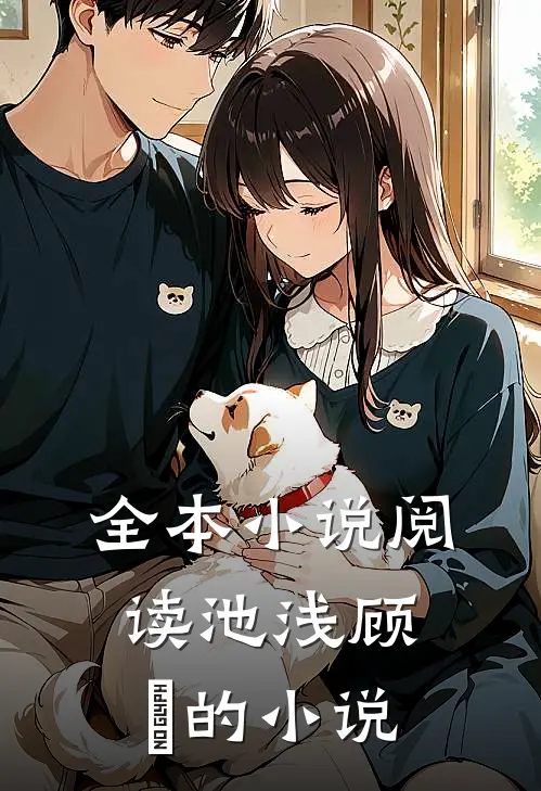 全本小说阅读池浅顾婳的小说