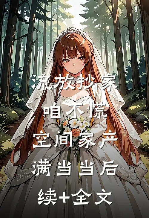 流放抄家咱不慌，空间家产满当当后续+全文