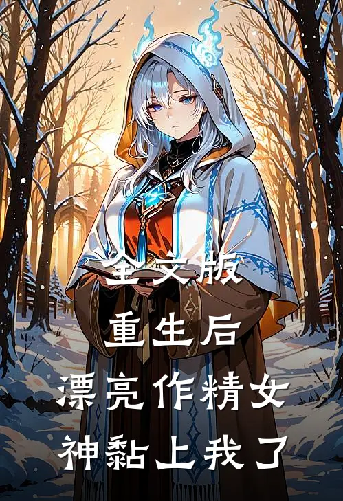 全文版重生后，漂亮作精女神黏上我了