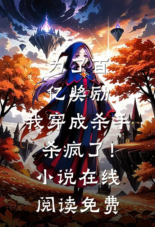 为了百亿奖励，我穿成杀手杀疯了！小说在线阅读免费