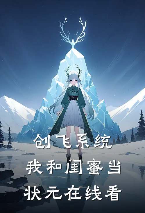 创飞系统，我和闺蜜当状元在线看