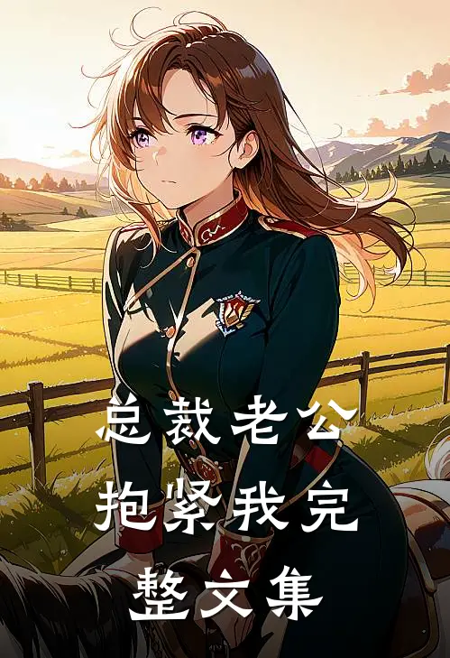 总裁老公抱紧我完整文集