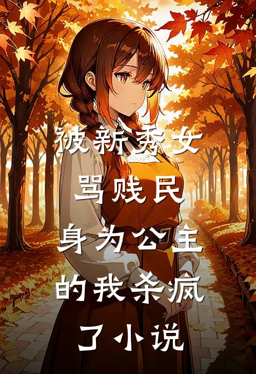 被新秀女骂贱民，身为公主的我杀疯了小说