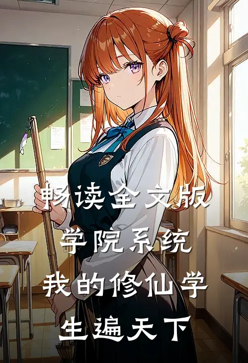 畅读全文版学院系统：我的修仙学生遍天下