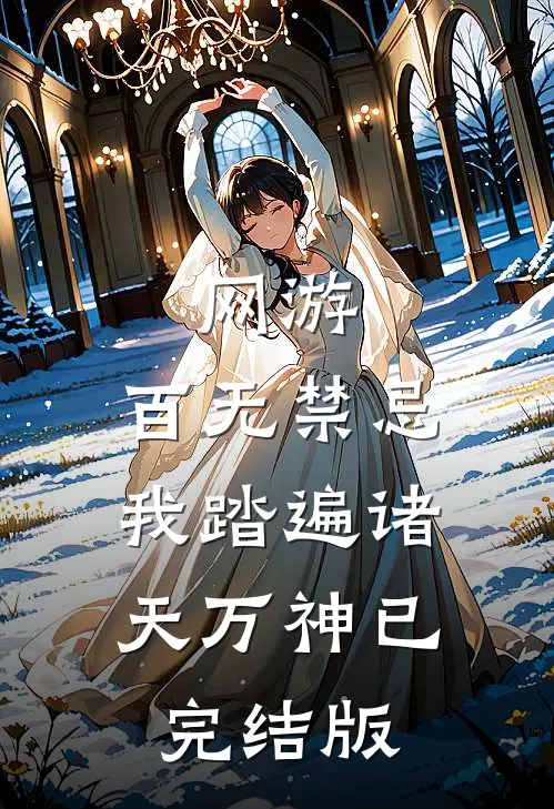 网游：百无禁忌，我踏遍诸天万神已完结版