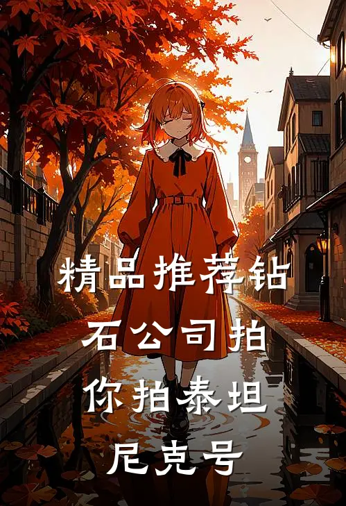 精品推荐钻石公司拍，你拍泰坦尼克号