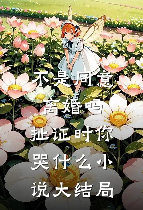 不是同意离婚吗，扯证时你哭什么小说大结局