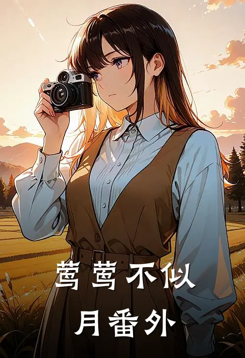 莺莺不似月番外