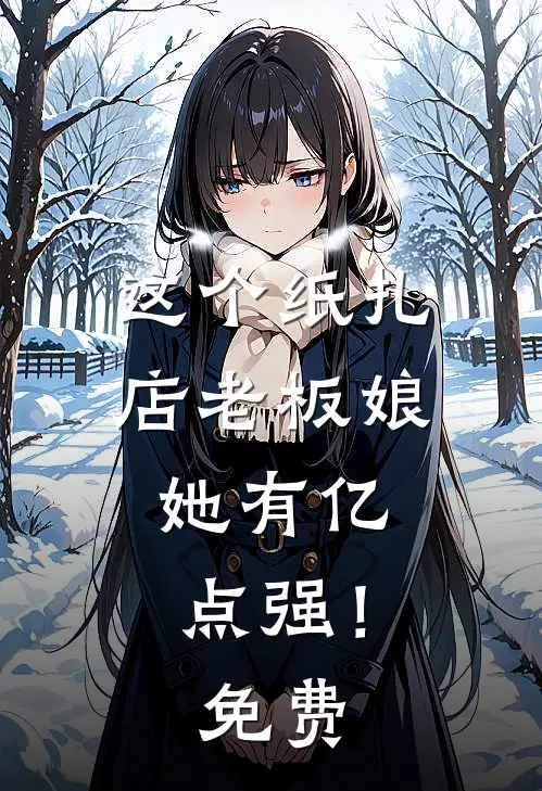 这个纸扎店老板娘，她有亿点强！免费
