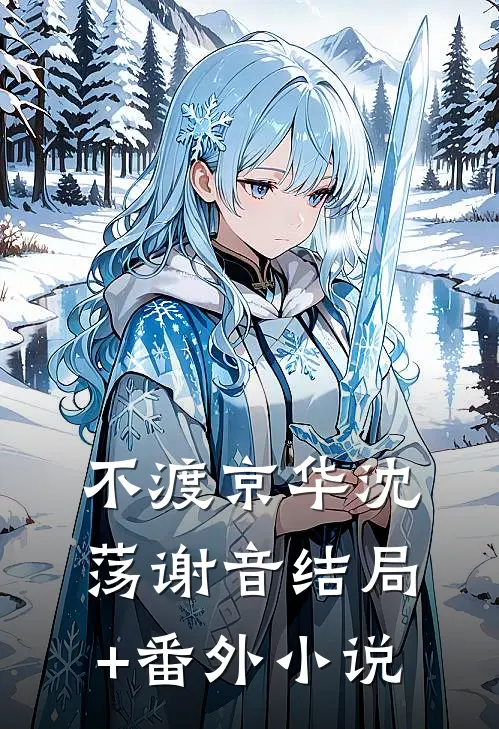 不渡京华沈荡谢音结局+番外小说