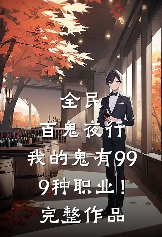 全民：百鬼夜行，我的鬼有999种职业！完整作品
