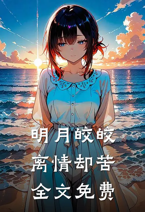 明月皎皎，离情却苦全文免费