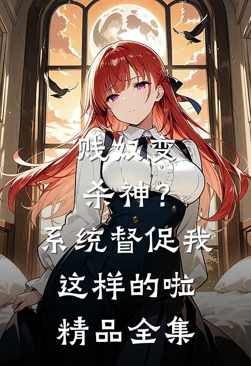 贱奴变杀神？系统督促我这样的啦精品全集