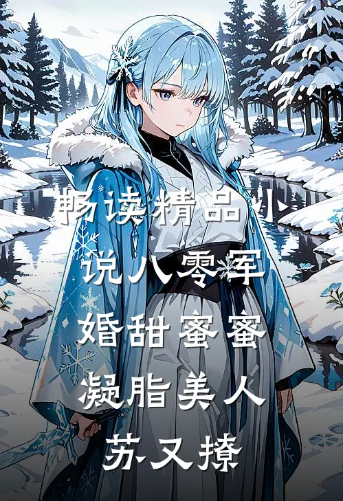 畅读精品小说八零军婚甜蜜蜜，凝脂美人苏又撩