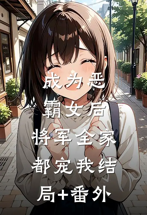 成为恶霸女后，将军全家都宠我结局+番外