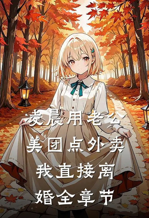凌晨用老公美团点外卖，我直接离婚全章节