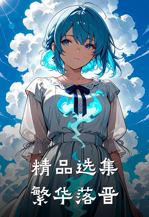 精品选集繁华落晋