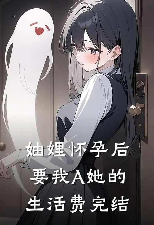 妯娌怀孕后要我A她的生活费完结