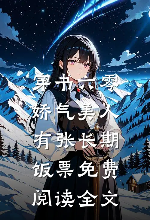 穿书六零，娇气美人有张长期饭票免费阅读全文