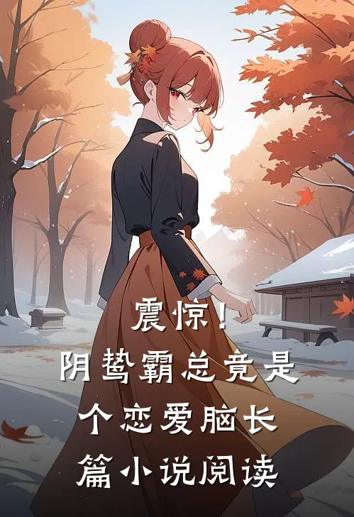 震惊！阴鸷霸总竟是个恋爱脑长篇小说阅读