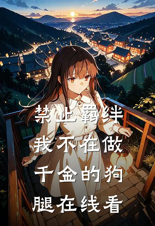 禁止羁绊，我不在做千金的狗腿在线看