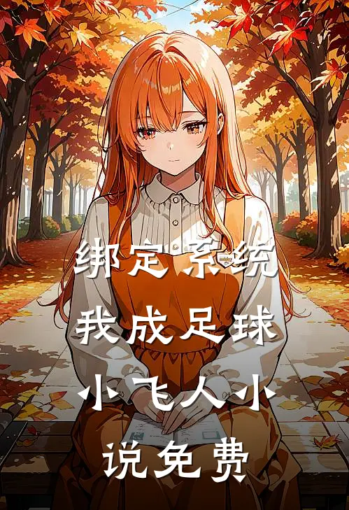 绑定系统：我成足球小飞人小说免费