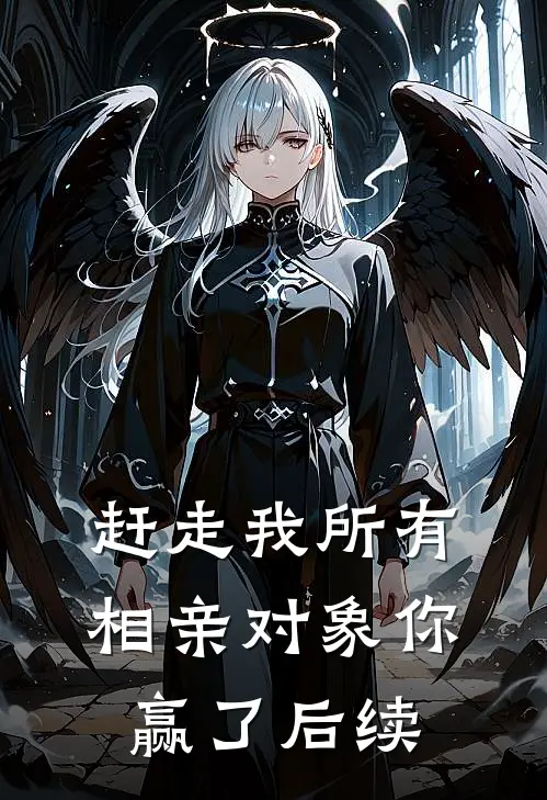 赶走我所有相亲对象你赢了后续