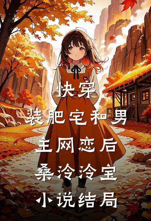 快穿：装肥宅和男主网恋后桑泠泠宝小说结局