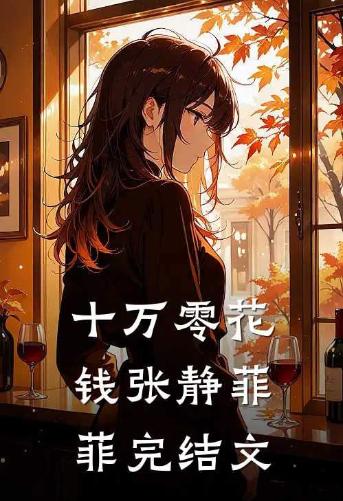 十万零花钱张静菲菲完结文
