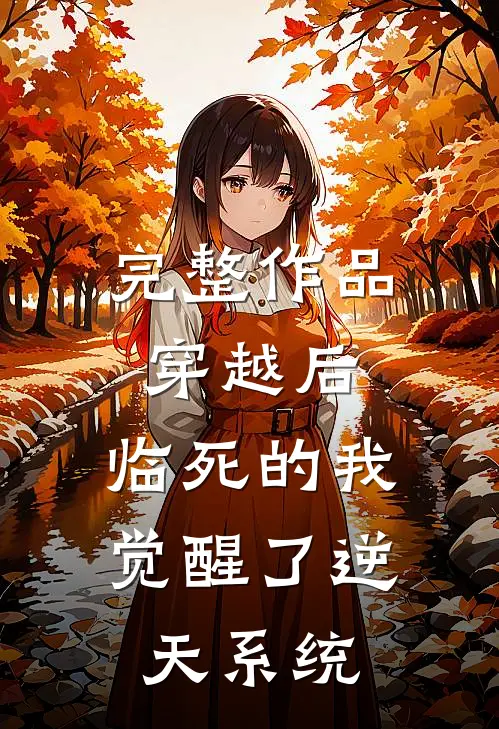 完整作品穿越后，临死的我觉醒了逆天系统