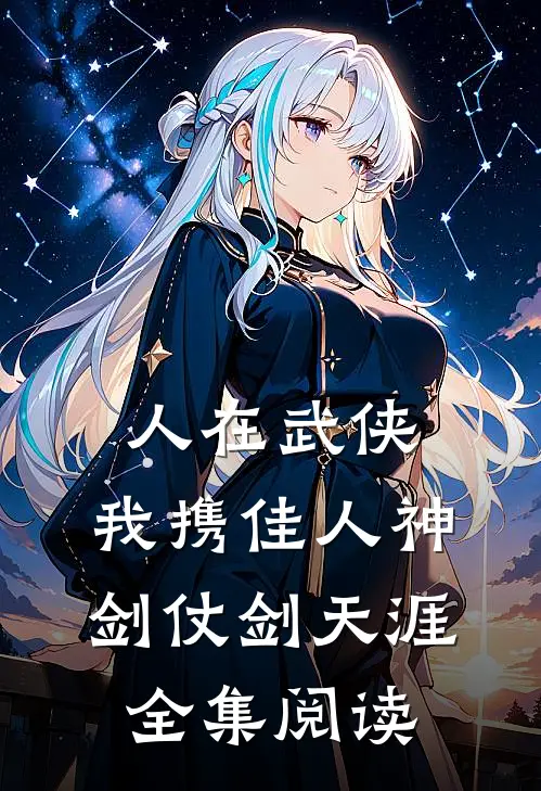 人在武侠：我携佳人神剑仗剑天涯全集阅读