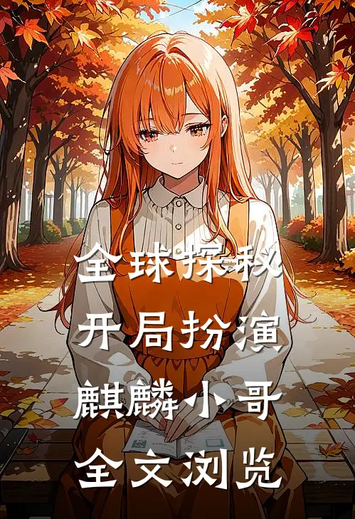 全球探秘：开局扮演麒麟小哥全文浏览