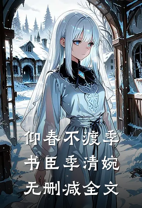 仰春不渡季书臣季清婉无删减全文