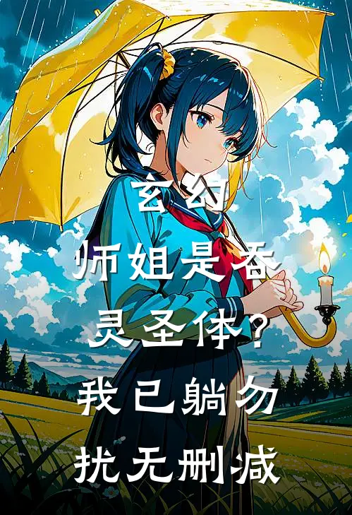 玄幻：师姐是吞灵圣体？我已躺勿扰无删减