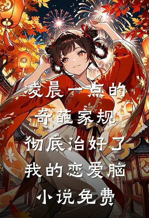 凌晨一点的奇葩家规，彻底治好了我的恋爱脑小说免费