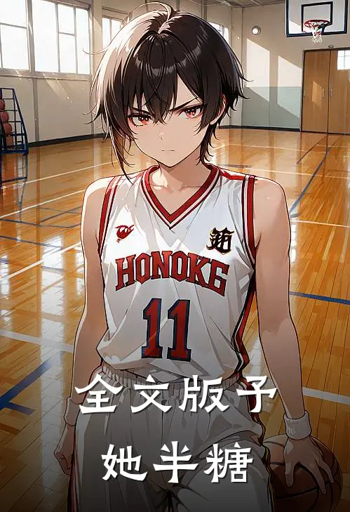 全文版予她半糖